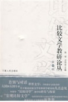 比较文学教研论丛（第一