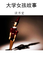 大学女孩故事