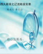 四大战役之辽沈战役实