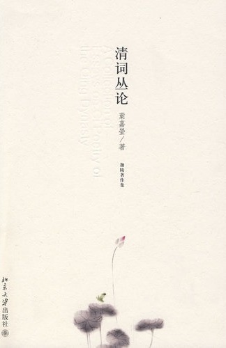 清词丛论
