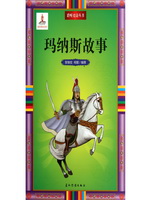玛纳斯故事