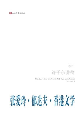许子东讲稿（卷二）——张