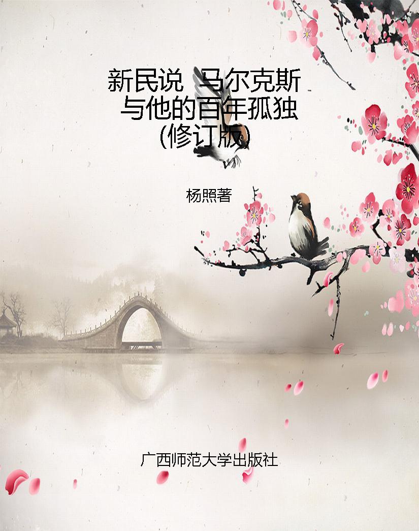 新民说  马尔克斯与他
