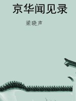 京华闻见录