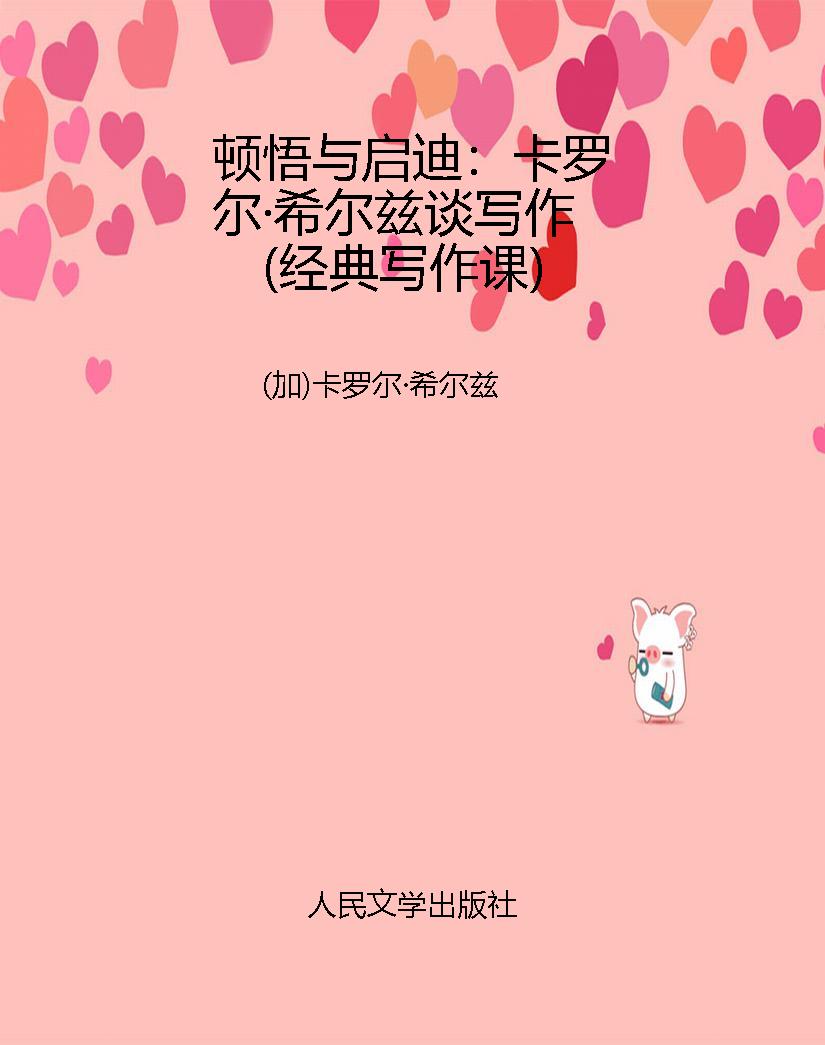 顿悟与启迪：卡罗尔·希
