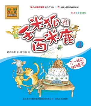 玉米狐和西米鹿 3——