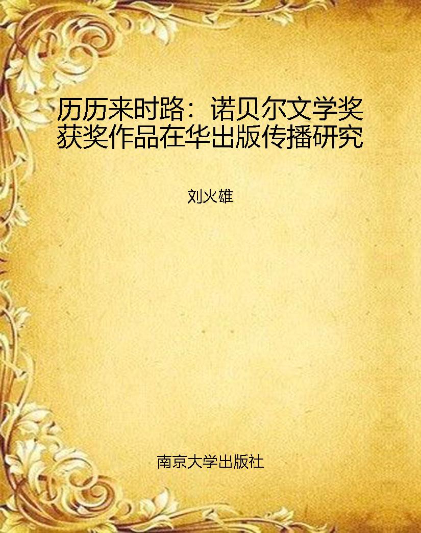 历历来时路：诺贝尔文学