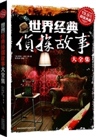 世界经典侦探故事大全