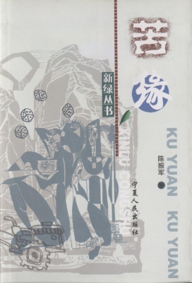 苦缘