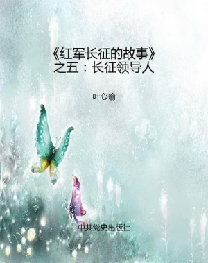 《红军长征的故事》之