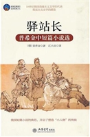 驿站长——普希金中短