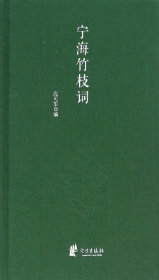 宁海竹枝词