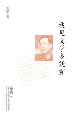 我见文学多妩媚
