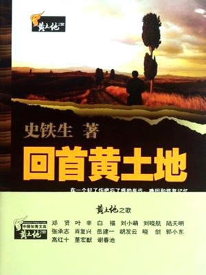 回首黄土地