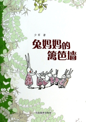 兔妈妈的篱笆墙