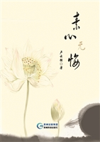 素心无悔