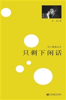 只剩下闲话