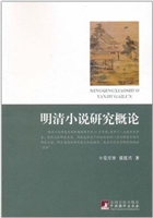 明清小说研究概论