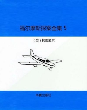 福尔摩斯探案全集 5