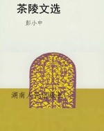 茶陵文选