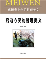 启迪心灵的哲理美文