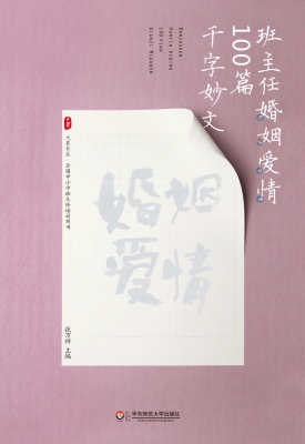 班主任婚姻爱情100篇