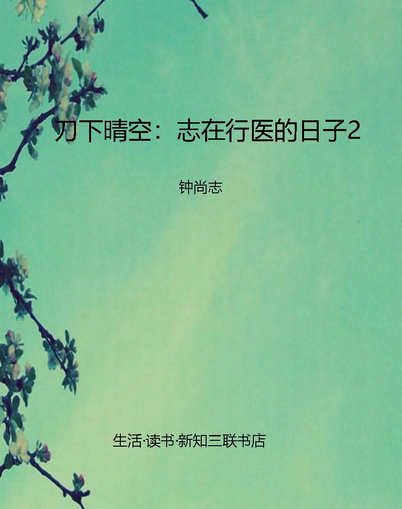 刀下晴空：志在行医的日