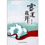 雪莲花开
