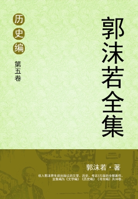 郭沫若全集 历史编 第
