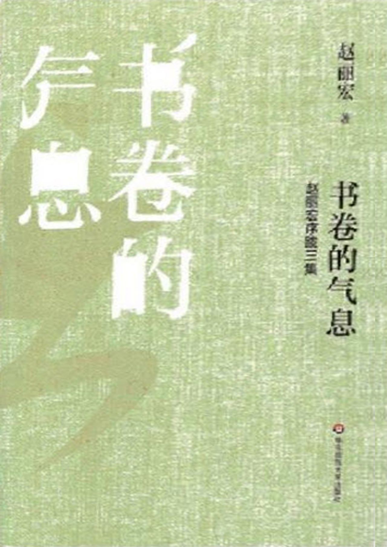 书卷的气息：赵丽宏序跋