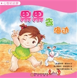 果果去海边