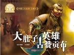 大肚子英雄古赞贡布
