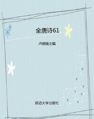 全唐诗61