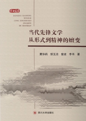 当代先锋文学从形式到