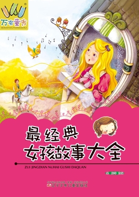 最经典女孩故事大全