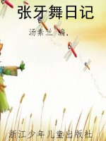 张牙舞日记