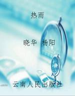 热雨