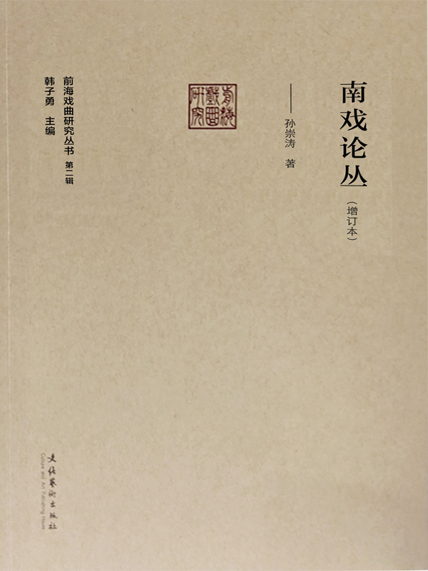 南戏论丛（增订本）（前海戏