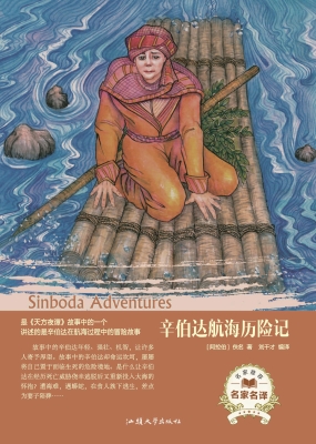 辛巴达航海历险记