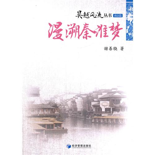 漫溯秦淮梦