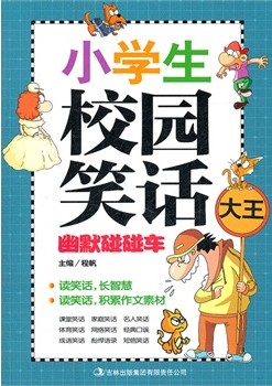 小学生校园笑话大王·