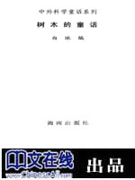 中外科学童话系列·树