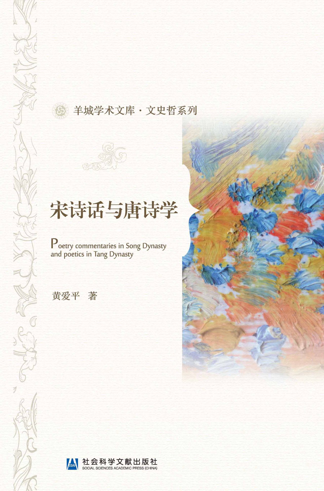 宋诗话与唐诗学（羊城学