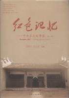 红色记忆——中央苏区