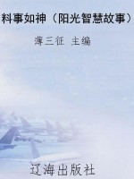 料事如神（阳光智慧故事