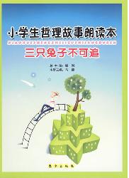 三只兔子不可追