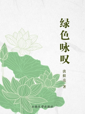 绿色咏叹