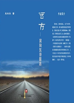 远方——吴向东诗歌选