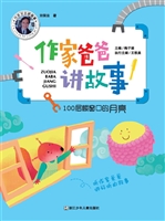 作家爸爸讲故事——10