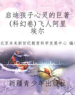 启迪孩子心灵的巨著(